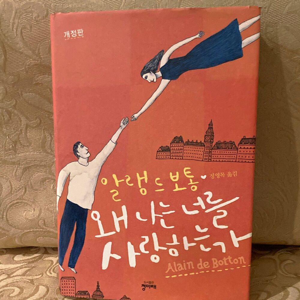 Alain de Botton 알랭드 보통 왜 나는 너를 사랑하는가 개정판 Love Novel PB Korean 청미래